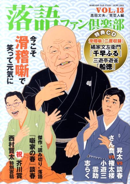 【中古】落語ファン倶楽部 vol．13/白夜書房/高田文夫（単行本（ソフトカバー））