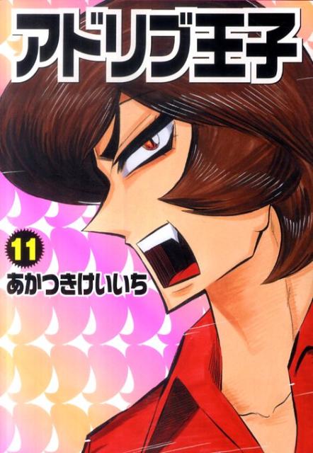 Gum C - 【中古】アドリブ王子 11 /白夜書房/あかつきけいいち（コミック）