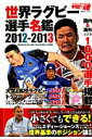 【中古】世界ラグビ-選手名鑑 2012-2013 /白夜書房(ムック)
