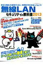 【中古】無線LANセキュリティの教科書 2013 /白夜書房/ハッカ-ジャパン編集部(ムック)
