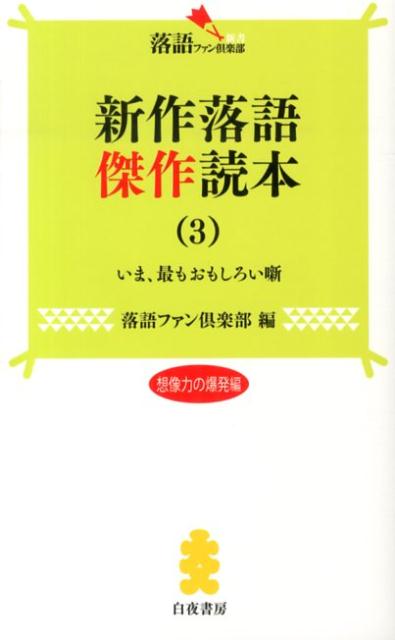 【中古】新作落語傑作読本 いま、最もおもしろい噺 3（想像力の爆発編） /白夜書房/白夜書房（新書）