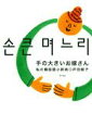 【中古】手の大きいお嫁さん 私の韓国語小辞典 /ア-トン新社/戸田郁子(単行本)