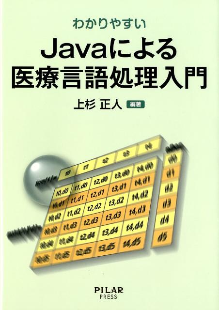【中古】わかりやすいJavaによる医療言語処理入門 /PILAR　PRESS/上杉正人（単行本）