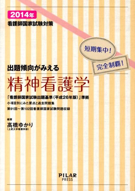 【中古】出題傾向がみえる精神看護学 看護師国家試験対策 2014年/PILAR　PRESS/高橋ゆかり（単行本）