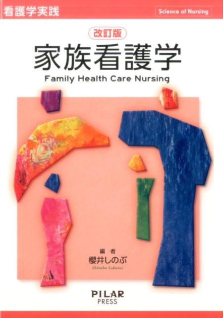 【中古】家族看護学 改訂版/PILAR　PRESS/櫻井しのぶ（単行本）