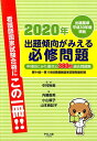 【中古】出題傾向がみえる必修問題 第94回〜第108回看護師国家試験問題収録 出題基 2020年/PILAR PRESS/中村裕美(看護学)(単行本)