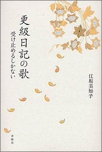 【中古】更級日記の歌 受け止めるしかない/青磁社(京都)/江坂美知子(単行本)