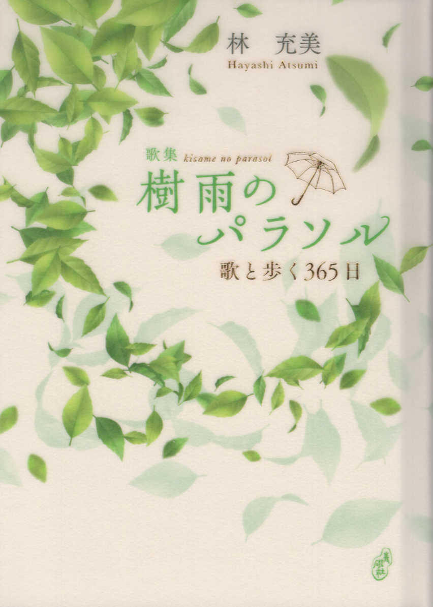 【中古】樹雨のパラソル 歌と歩く365日 /青磁社（京都）/林充美（単行本）