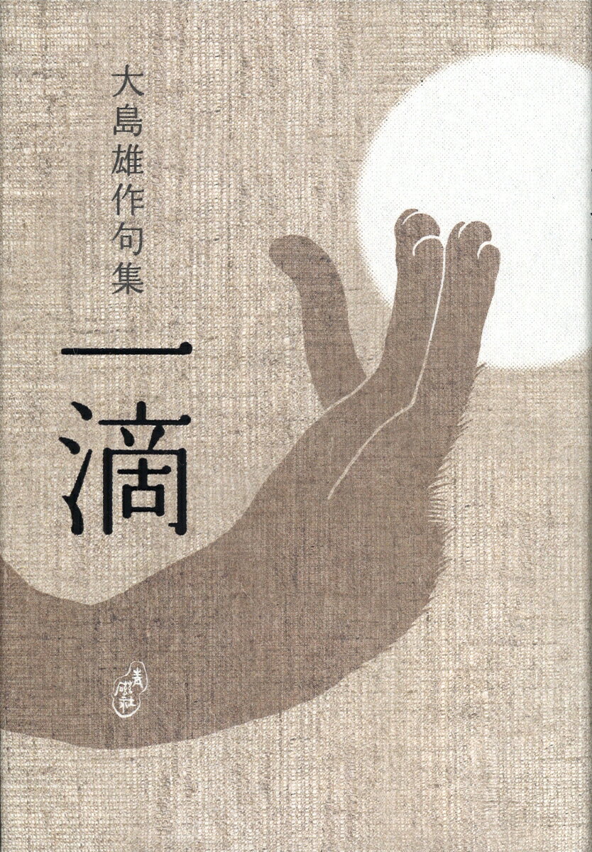 【中古】一滴 句集 /青磁社（京都）/大島雄作（単行本）