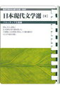 【中古】日本現代文学選 2/フロンティアニセン/フロンティアニセン(ペーパーバック)