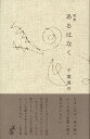 【中古】あるはなく/青磁社(京都)/千葉優作(単行本)