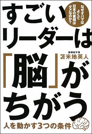【中古】すごいリ-ダ-は「脳」がちがう 人を動かす3つの条件 /三才ブックス/苫米地英人（単行本（ソフトカバー））