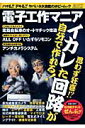【中古】電子工作マニア 思わず狂喜!?イカレた回路が自分で作れる! /三才ブックス(単行本)