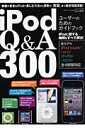 【中古】iPodユ-ザ-のためのガイドブック Q&A300 /三才ブックス(単行本)