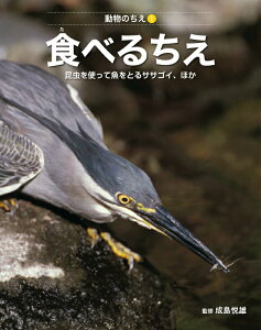 【中古】食べるちえ 虫をえさにして魚を取るササゴイほか/偕成社/ネイチャ-・プロ編集室(単行本)