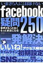 【中古】いまさら人には聞けないfacebookの疑問250 /三才ブックス(単行本)