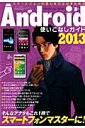 【中古】Android使いこなしガイド スマ-トフォンの実力を引き出すための 2013/三才ブックス(単行本)