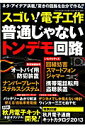 【中古】スゴい!電子工作 普通じゃないトンデモ回路 /三才ブックス(単行本)