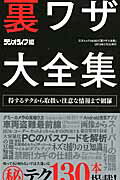 【中古】裏ワザ大全集 得するテクから取扱い注意な情報まで網羅/三才ブックス/ラジオライフ編集部（単行本）