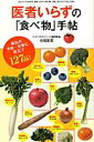 【中古】医者いらずの「食べ物」手帖 /三才ブックス/石原新菜(ムック)