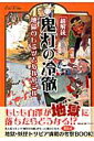 【中古】超解読鬼灯の冷徹 地獄のヒミツとあれやこれ /三才ブックス(ムック)