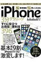 【中古】ほぼ標準機能だけで使いこなせるiPhone 3分テクニック すぐに役立つお得技&便利技396 /三才ブックス(ムック)