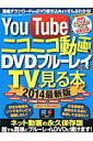 【中古】YouTubeとニコニコ動画をDVD&ブル-レイにしてTVで見る本 Windows Mac両対応 2014最新版 /三才ブックス(大型本)