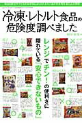 【中古】冷凍・レトルト食品の危険度調べました 毎日の献立や子どものお弁当によく入れる147品の安 /三才ブックス/垣田達哉（ムック）