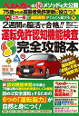 【中古】運転免許認知機能検査 完全攻略本 これ一冊で「運転寿命」がぐんぐん延びる 2週間の脳/講談社ビ-シ-/塚本浩(ムック)
