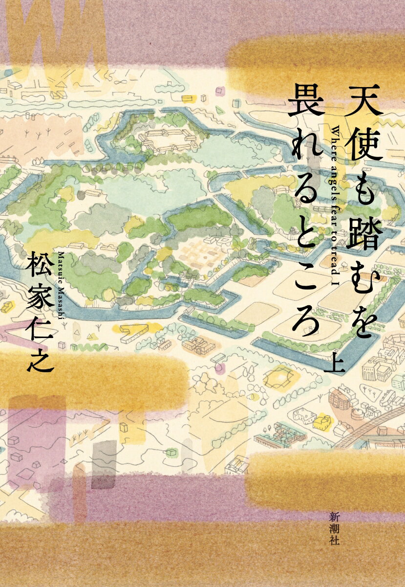 【中古】天使も踏むを畏れるところ 上/新潮社/松家仁之（単行本）