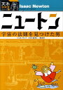 【中古】ニュ-トン 宇宙の法則を見つけた男/岩崎書店/ルカ・ノベ-リ(単行本)(3)