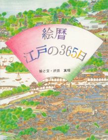 【中古】絵暦・江戸の365日/河出書房新社/沢田真理（単行本）