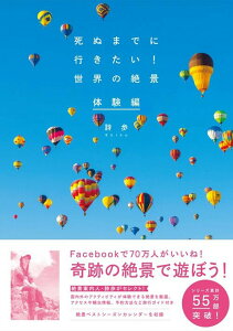 【中古】死ぬまでに行きたい!世界の絶景体験編 /三才ブックス/詩歩(単行本(ソフトカバー))