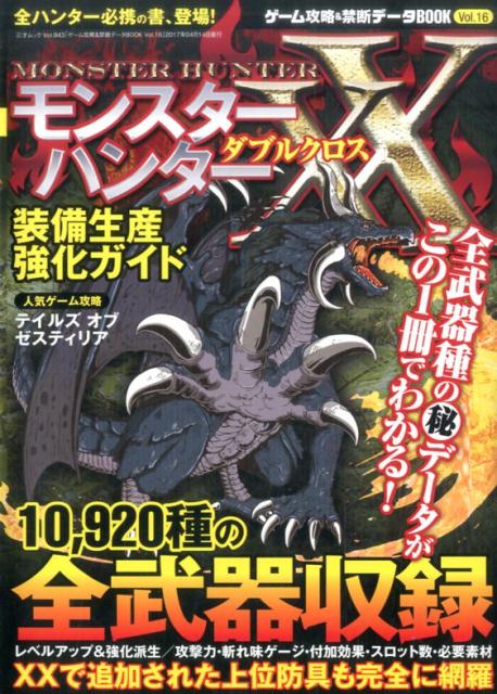 【中古】ゲーム攻略＆禁断データBOOK Vol．16/三才ブックス（ムック）