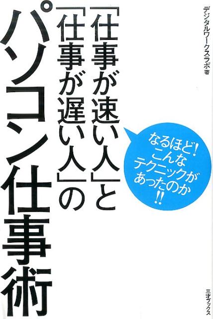 【中古】「仕事が速い人」と「仕事が遅い人」のパソコン仕事術 /三才ブックス/デジタルワークスラボ（..