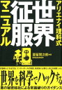 【中古】アリエナイ理科式世界征服マニュアル /三才ブックス/亜留間次郎(単行本)