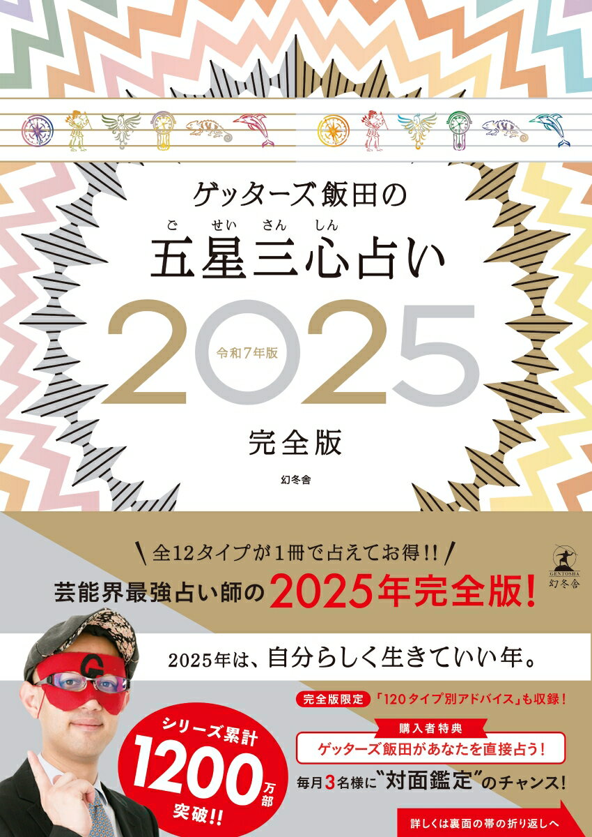【中古】ゲッターズ飯田の五星三心占い完全版 2025/幻冬舎/ゲッターズ飯田（単行本）