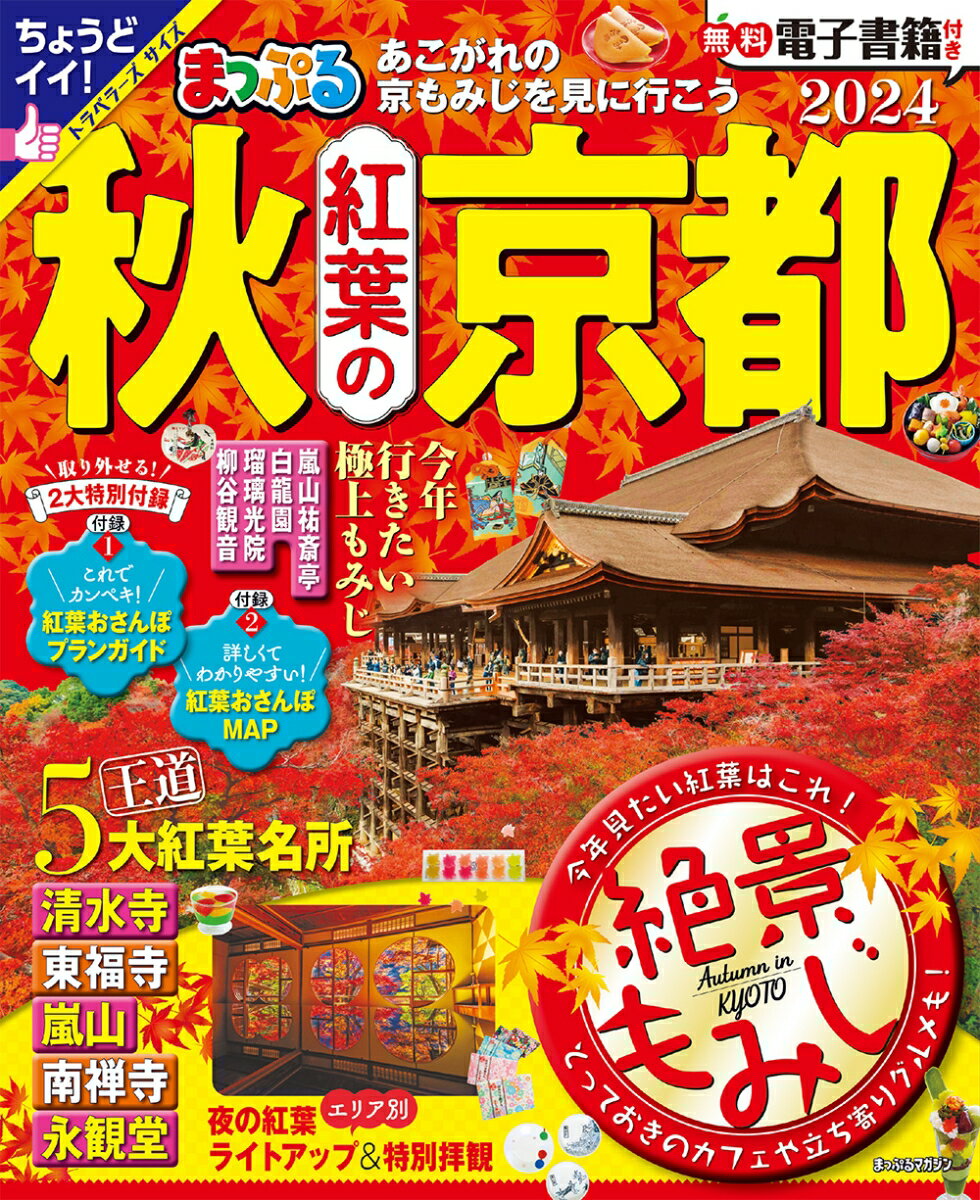 【中古】まっぷる秋　紅葉の京都 2024/昭文社（ムック）