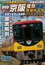 【中古】京阪電気鉄道完全デ-タDVD BOOK /メディアックス(大型本)