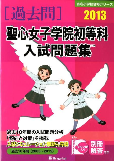 【中古】聖心女子学院初等科入試問題集 2013/伸芽会/伸芽会（大型本）