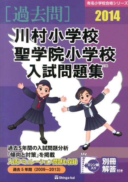 【中古】川村小学校・聖学院小学校入試問題集 2014 /伸芽会/新芽会教育研究所（大型本）