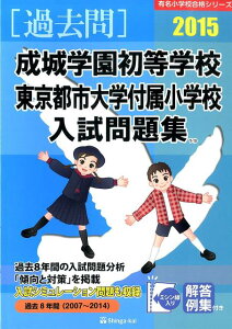 【中古】成城学園初等学校・東京都市大学付属小学校入試問題集 2015/伸芽会/伸芽会(大型本)
