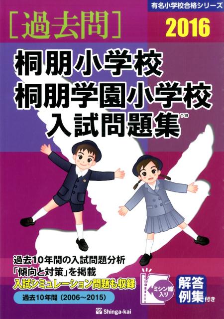 【中古】桐朋小学校・桐朋学園小学校入試問題集 2016 /伸芽会/伸芽会教育研究所（大型本）