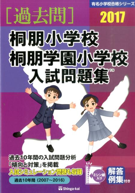 【中古】桐朋小学校・桐朋学園小学校入試問題集 2017/伸芽会/伸芽会（大型本）
