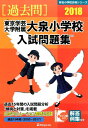 【中古】東京学芸大学附属大泉小学校入試問題集 2018 /伸芽会/伸芽会教育研究所(大型本)