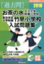【中古】お茶の水女子大学附属小学校・東京学芸大学附属竹早小学校入試問題集 2018 /伸芽会/伸芽会教育研究所(大型本)