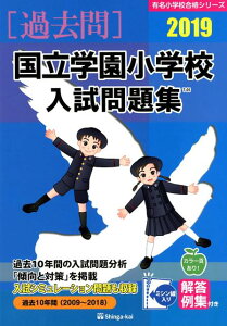 【中古】国立学園小学校入試問題集 2019/伸芽会/伸芽会教育研究所(大型本)