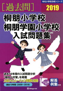 【中古】桐朋小学校・桐朋学園小学校入試問題集 2019/伸芽会/伸芽会教育研究所(単行本)