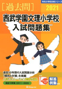 【中古】西武学園文理小学校入試問題集 2021/伸芽会/伸芽会教育研究所(単行本)