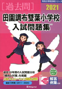 【中古】田園調布雙葉小学校入試問題集 2021/伸芽会/伸芽会教育研究所(単行本)